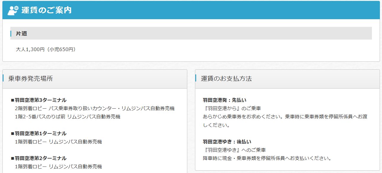 リムジンバスの料金と支払い方法
