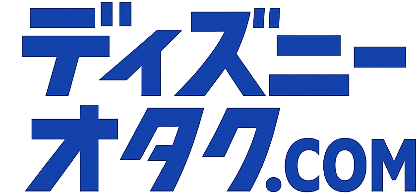 ディズニーおたく.com｜ディズニーの観光・イベント・グルメ・ホテル・チケット情報まとめ