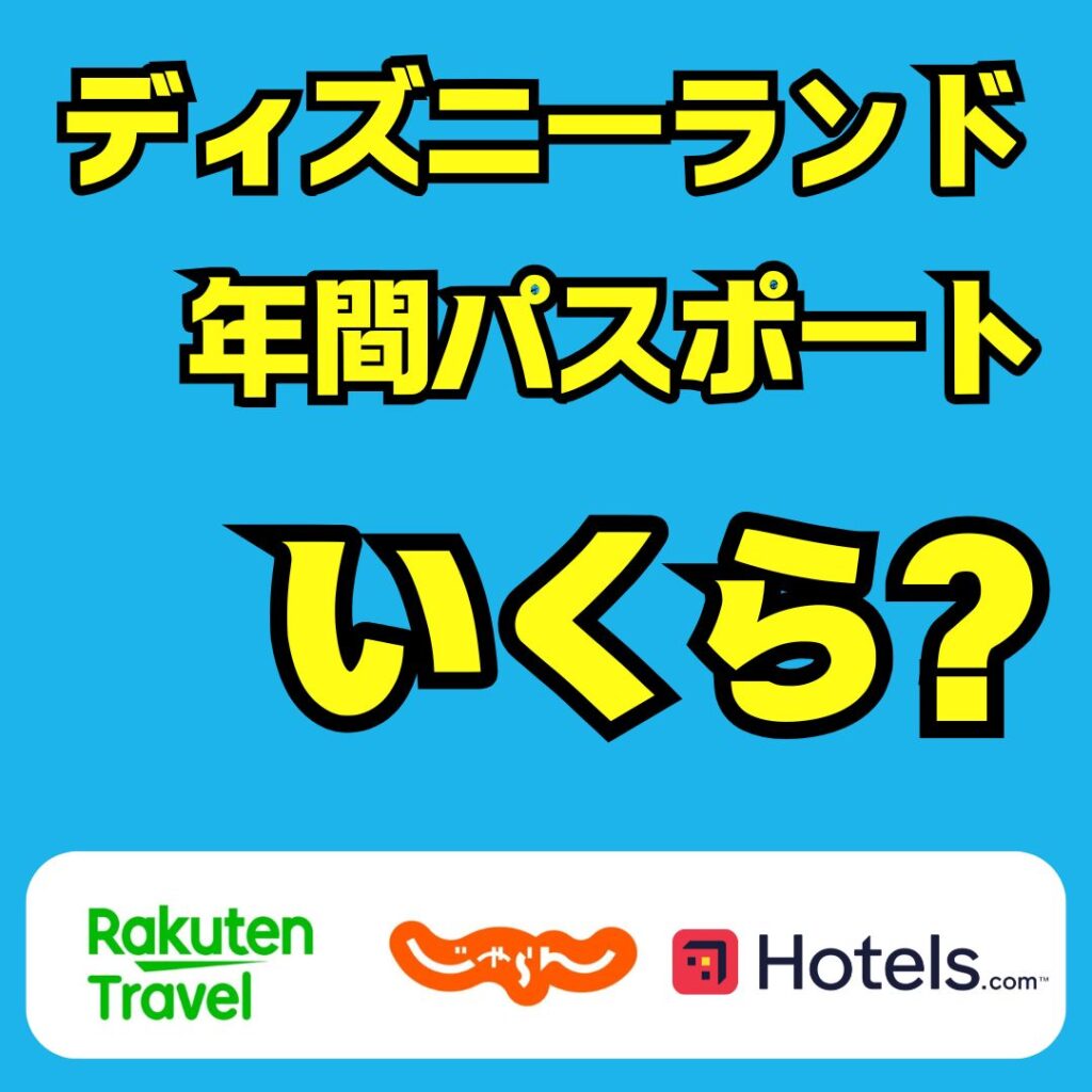 ディズニーランドの年間パスポートの値段について