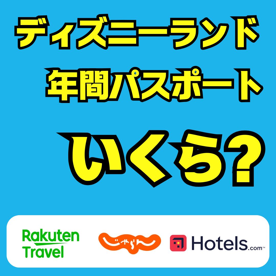 ディズニーランドの年間パスポートの値段