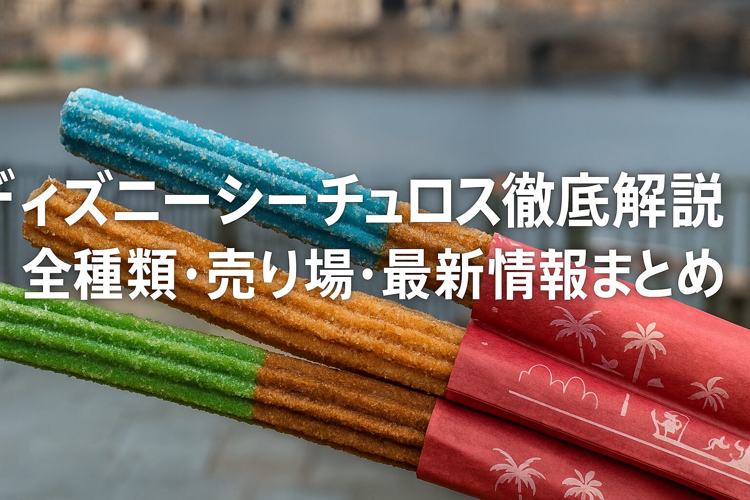 ディズニーシーのチュロス徹底解説｜全種類・売り場・最新情報まとめ