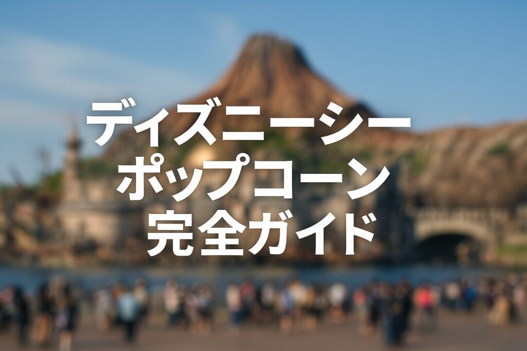 ディズニーシーのポップコーン最新ガイド|限定フレーバーとバケット徹底解説