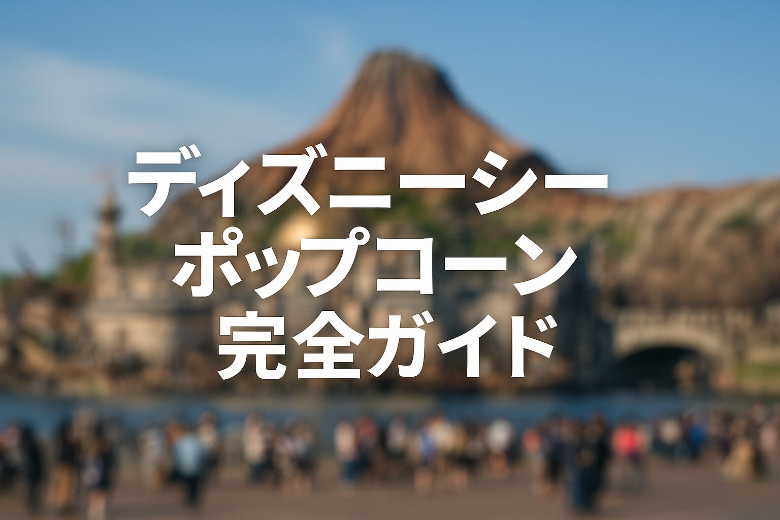 ディズニーシーのポップコーン最新ガイド｜限定フレーバーとバケット徹底解説