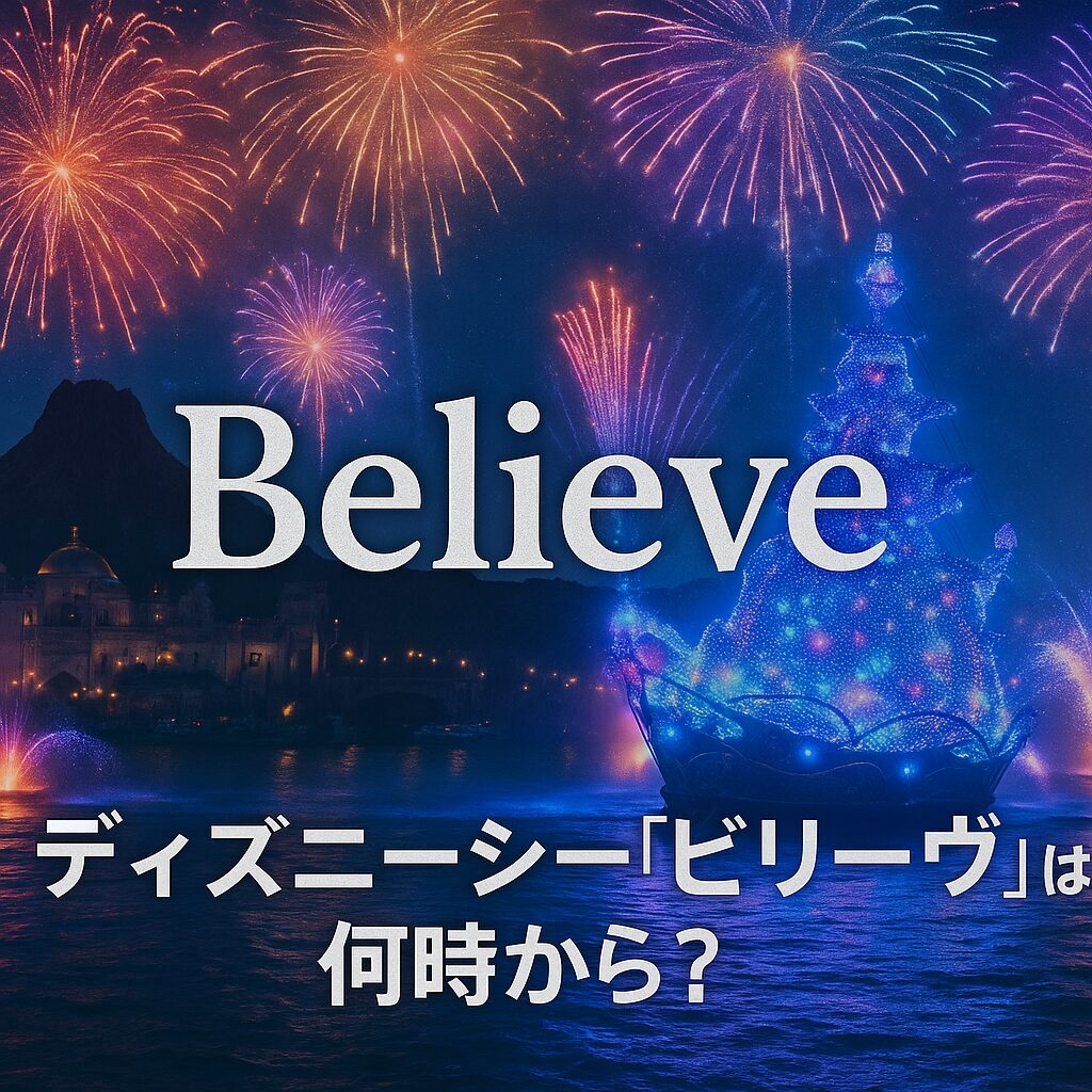 ディズニーシー「ビリーヴ」は何時から？開始時間・鑑賞エリア徹底解説