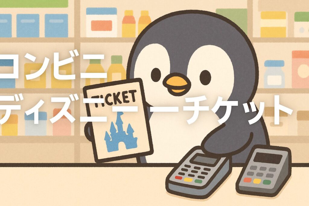 コンビニのディズニーチケットはどこがいい？購入方法と店舗ガイド