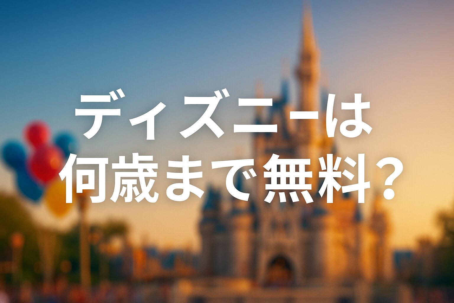 ディズニーランドとシーは何歳まで無料？