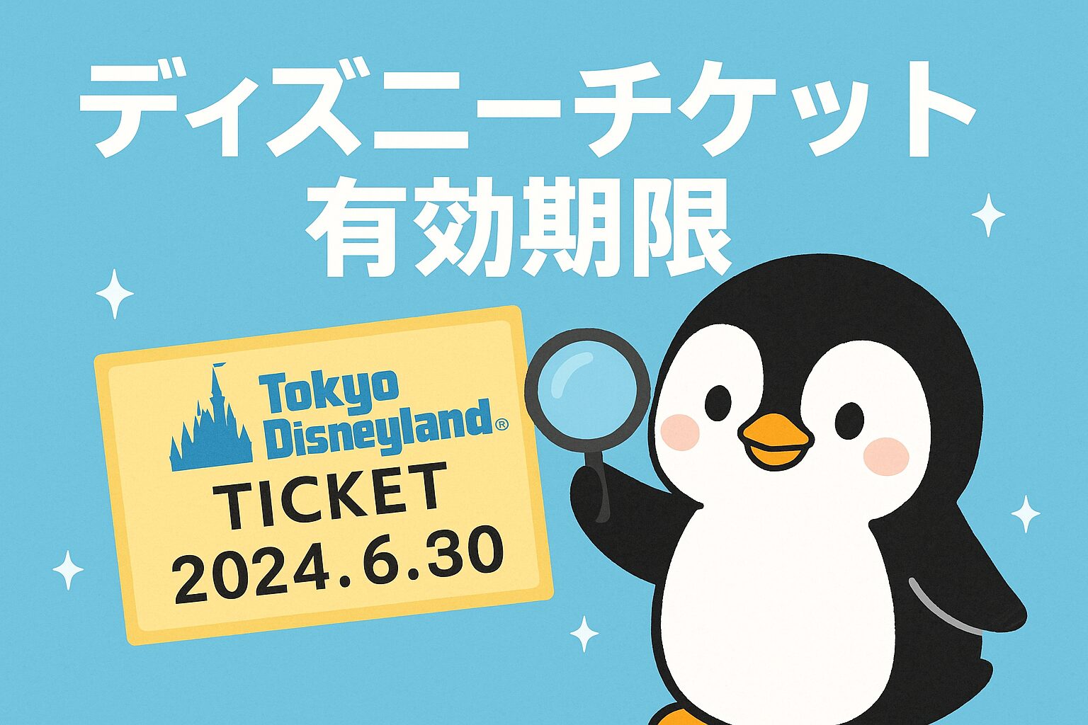 ディズニーチケットの有効期限と変更・確認方法を徹底解説
