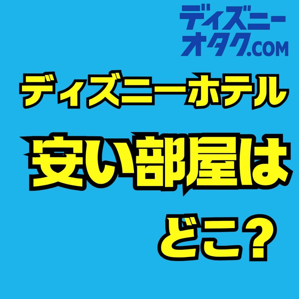 ディズニーホテルの値段を徹底比較｜安い部屋と2人3人4人ファミリー向け最適プラン完全ガイド