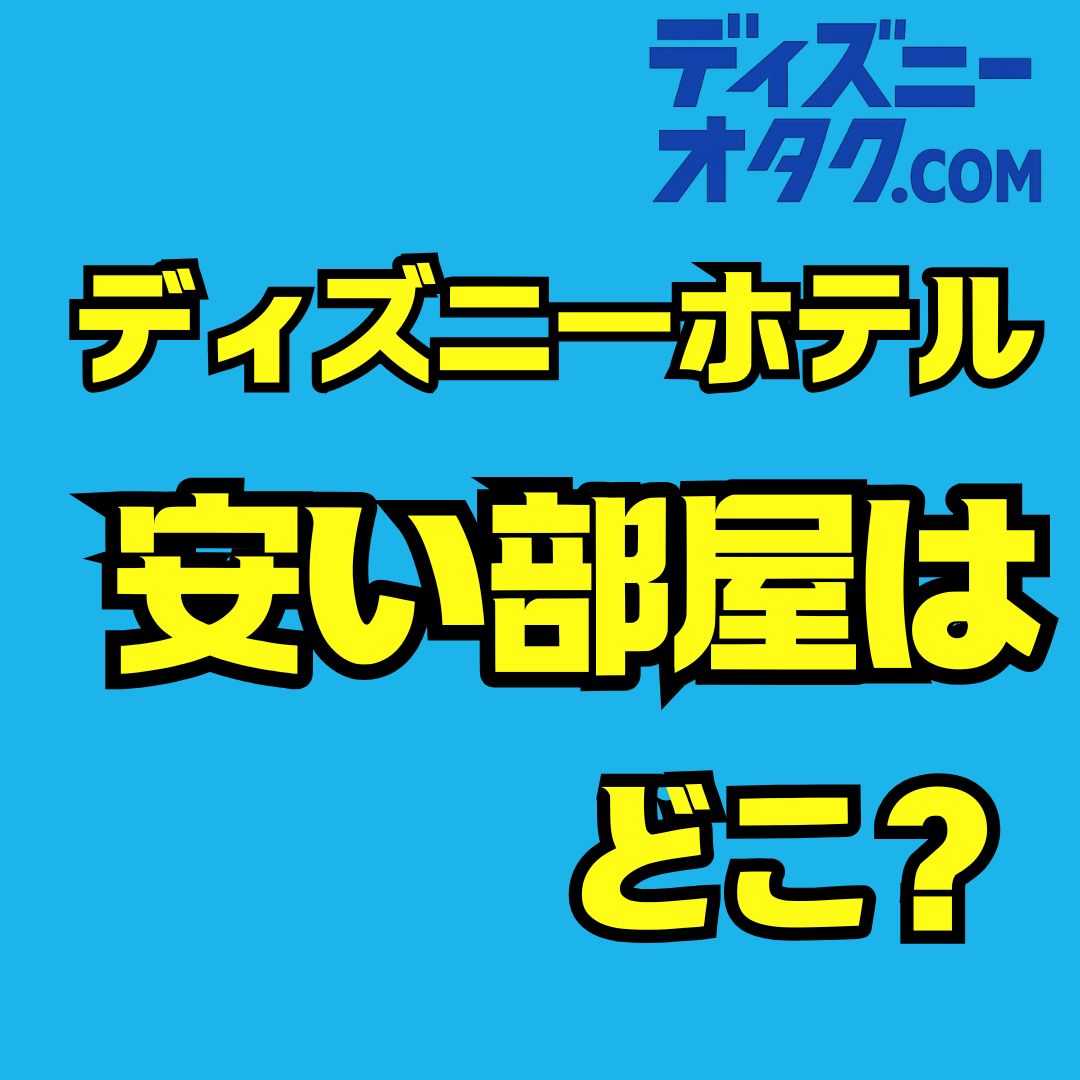 ディズニーホテルの値段を徹底比較｜安い部屋と2人3人4人ファミリー向け最適プラン完全ガイド