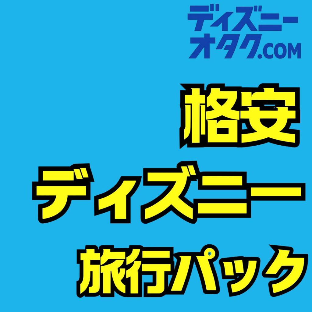 格安ディズニー旅行パック完全ガイド｜飛行機・新幹線・ホテル付き最安プランの選び方と裏ワザ