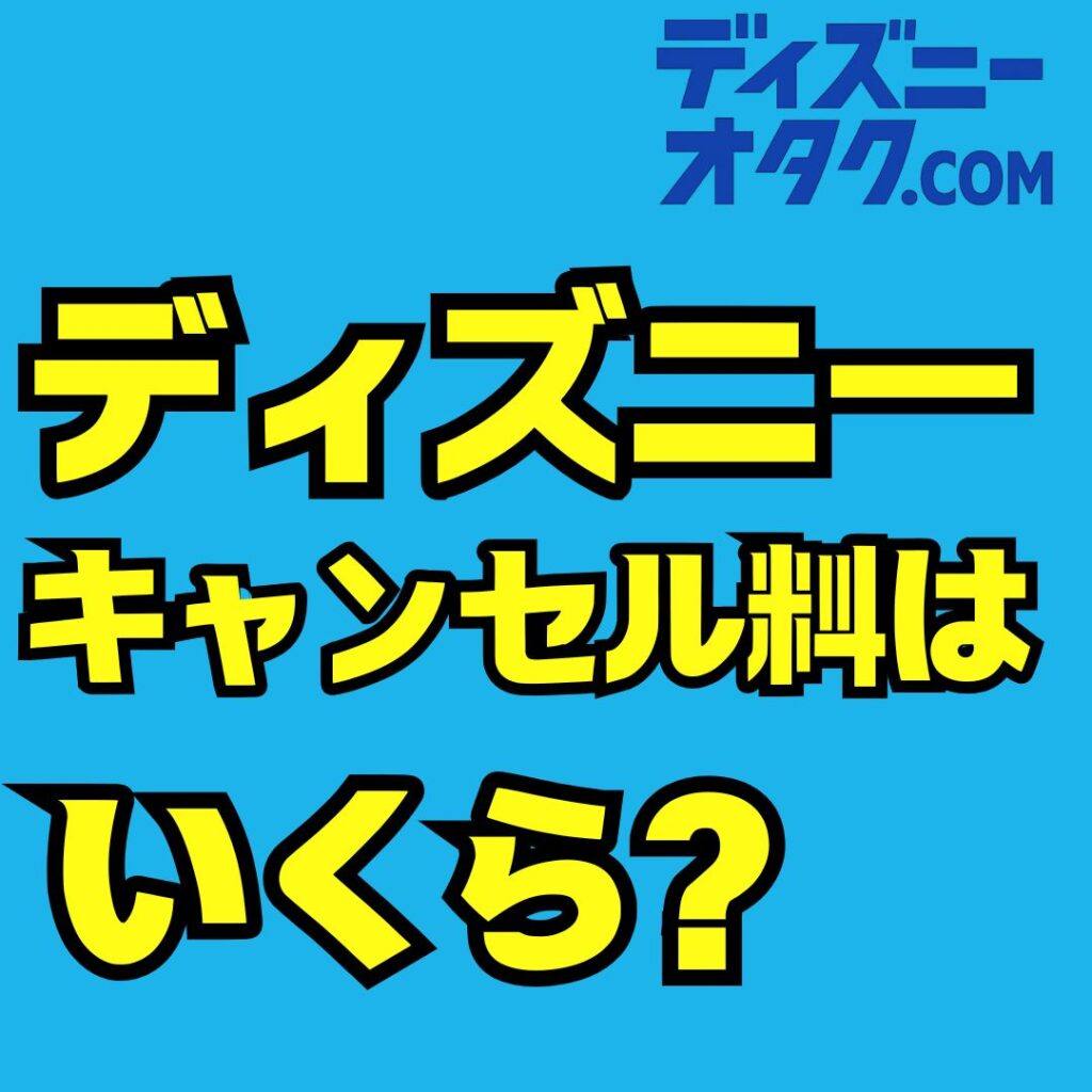 ディズニーホテルのキャンセル料はいくら?無料期限・返金・変更・特例まで徹底解説