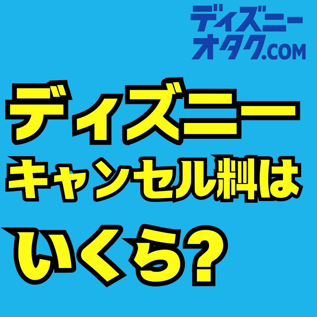 ディズニーホテルのキャンセル料はいくら？無料期限・返金・変更・特例まで徹底解説