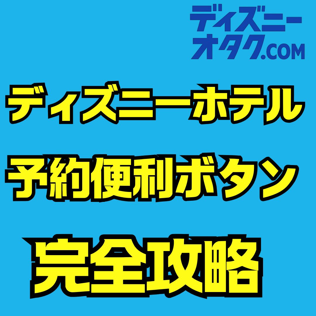 ディズニーホテルの予約便利ボタン攻略ガイド｜最適な押すタイミングと裏ワザで確実に予約する方法