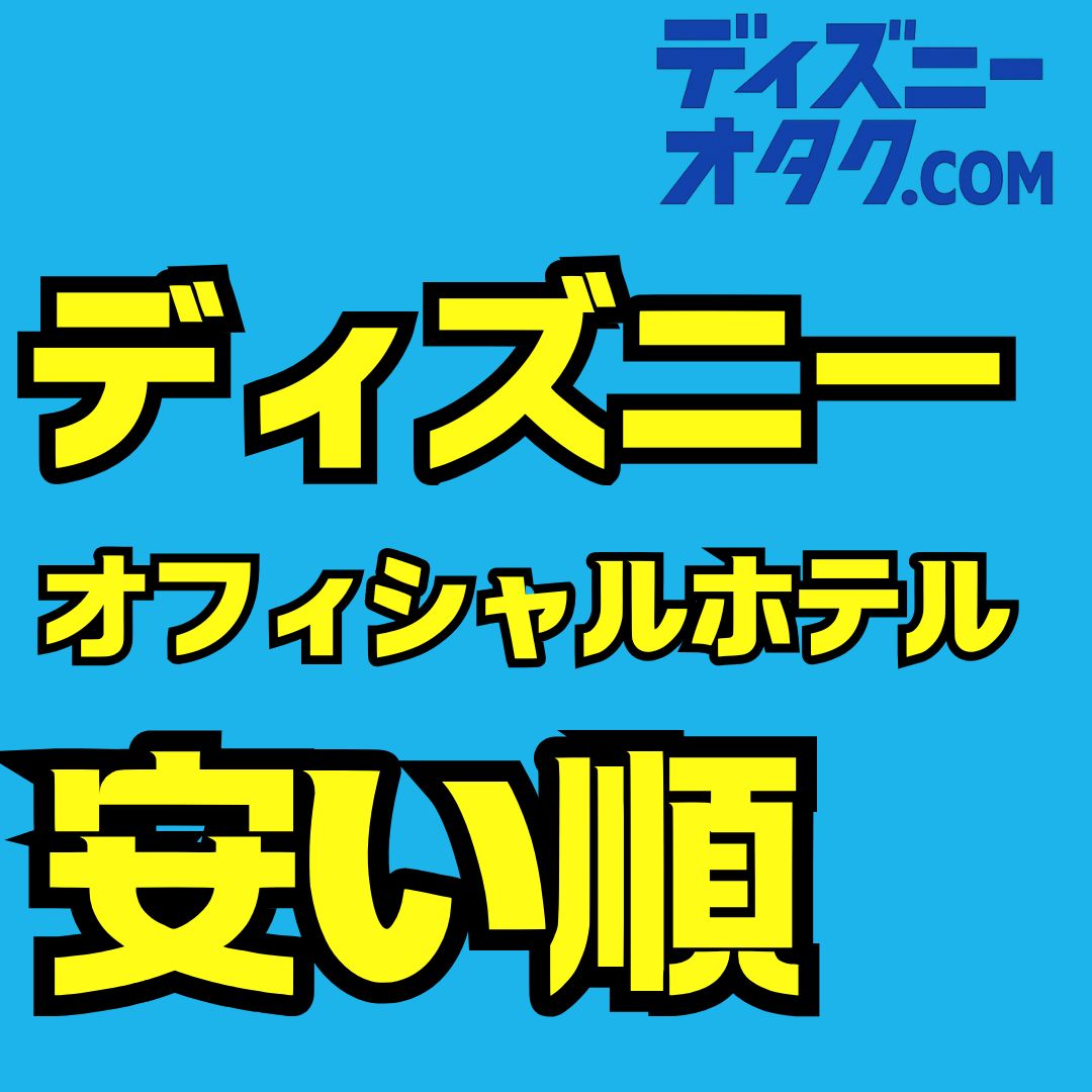 ディズニーオフィシャルホテル安い順ランキング！最安ホテルとお得な選び方徹底ガイド