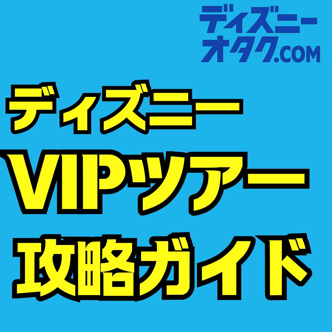 ディズニーVIPツアー完全ガイド｜料金・予約方法・特典内容まで