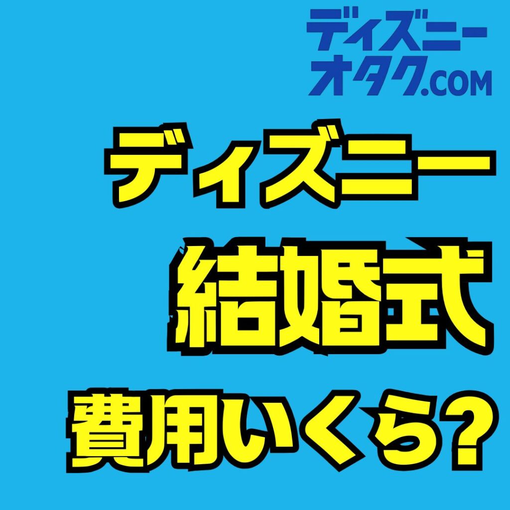 ふたりだけのディズニー結婚式の費用を完全ガイド｜相場・内訳・安くするコツ