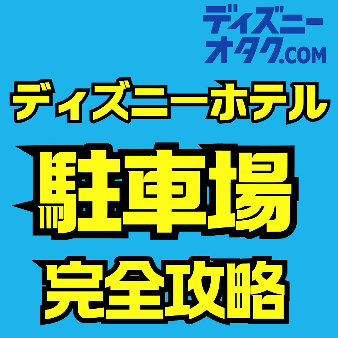 ディズニーランドホテルの駐車場完全ガイド｜料金・利用時間・混雑回避まで徹底解説