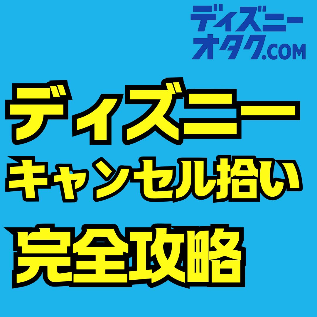 ディズニーのキャンセル拾い最新ガイド｜ホテル・レストラン・DPAを確実に取るコツ