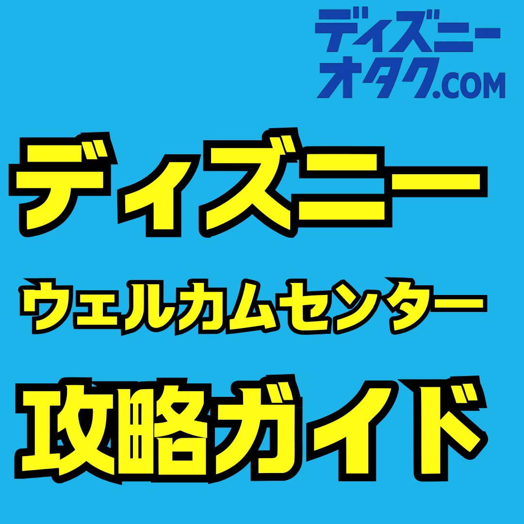 東京ディズニーリゾートウェルカムセンター完全ガイド！場所・荷物預かり・チェックインまで