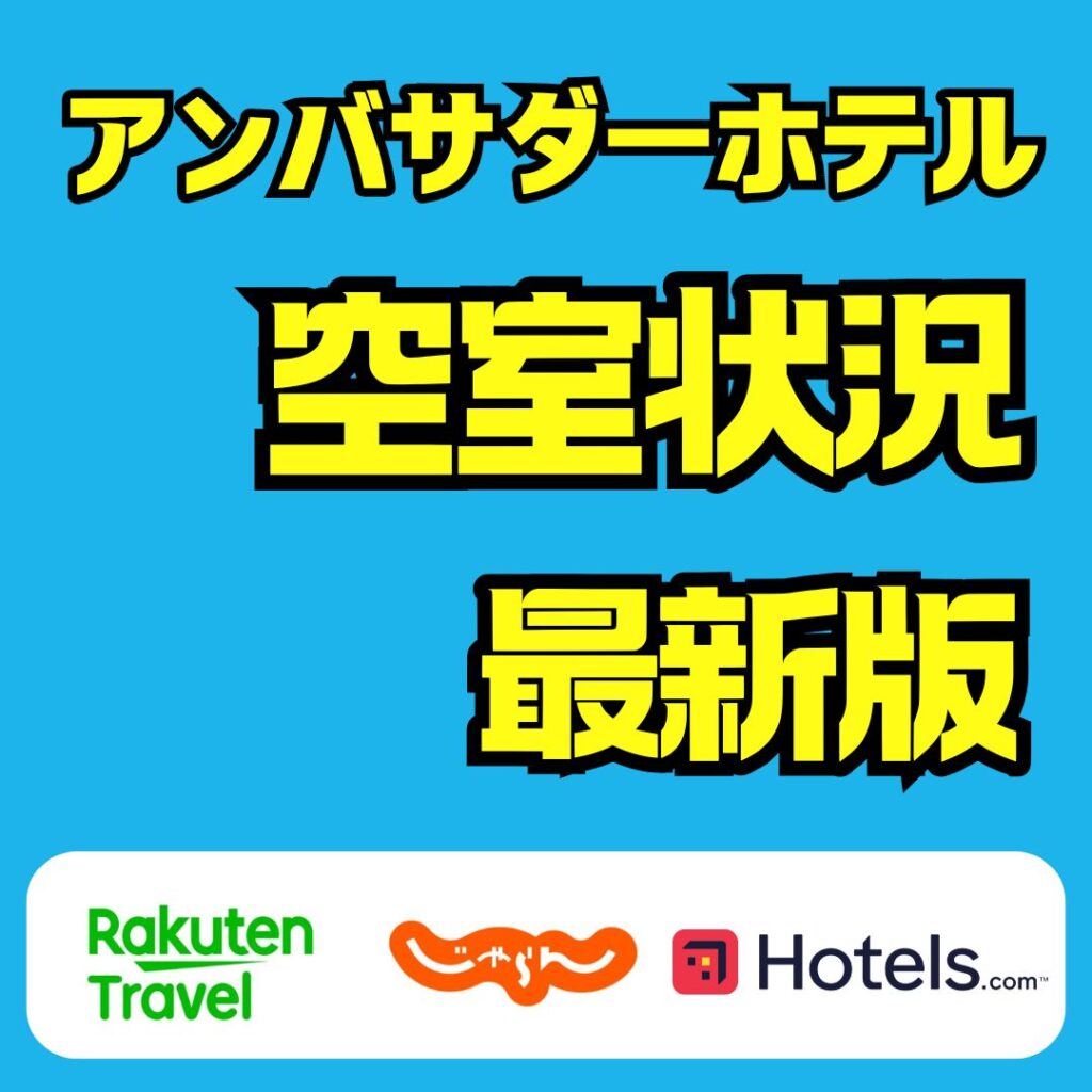 アンバサダーホテル空室状況の最新情報｜予約開始時間とキャンセル拾いの裏ワザ