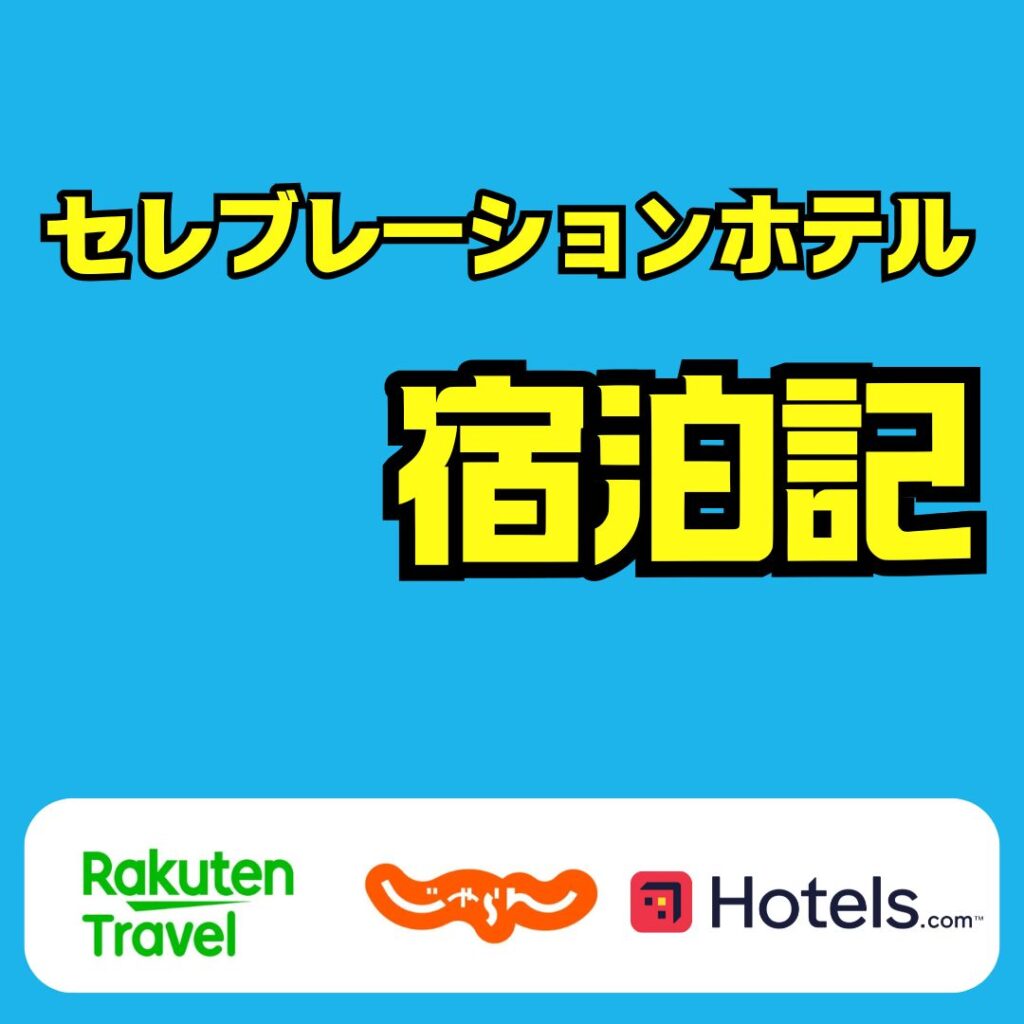 ディズニーセレブレーションホテル宿泊記で知るコスパ最強のディズニーホテル活用術