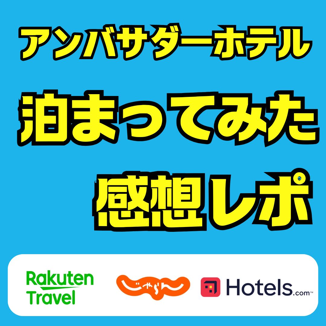 ディズニーアンバサダーホテルに泊まってみた感想｜シェフミッキー体験レポ