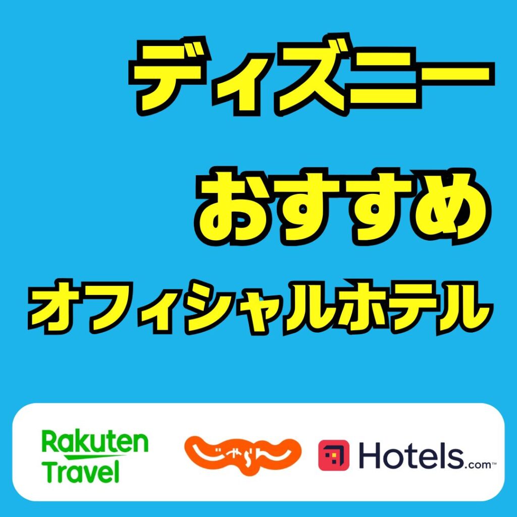 ディズニーオフィシャルホテルおすすめ比較|子連れ・カップル別に徹底紹介