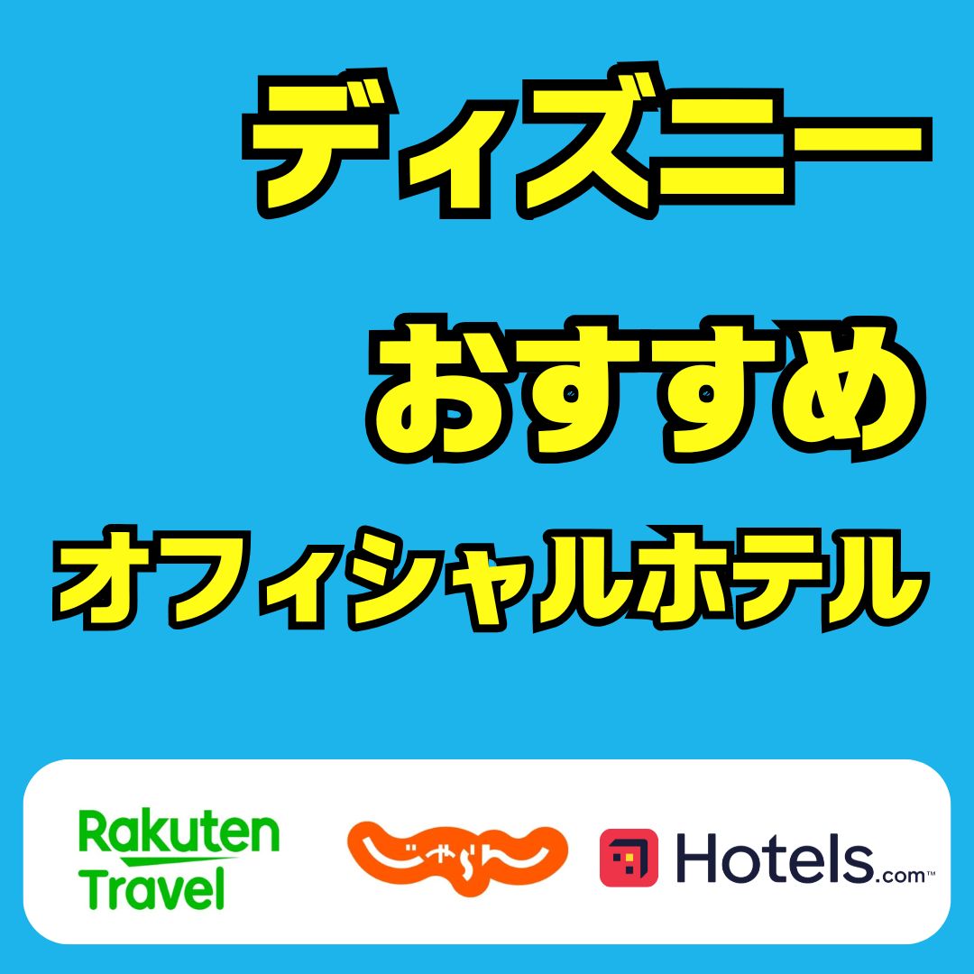 ディズニーオフィシャルホテルおすすめ比較｜子連れ・カップル別に徹底紹介
