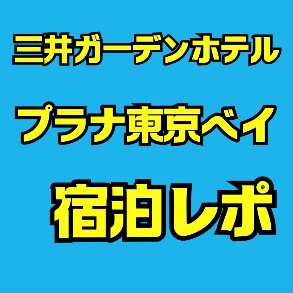 三井ガーデンホテルプラナ東京ベイ宿泊記|子連れ向け仮チェックイン活用ガイド