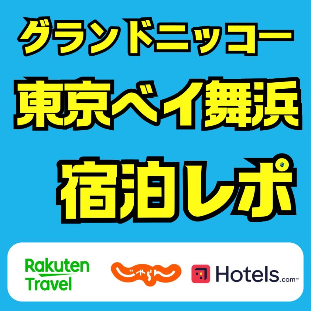 グランドニッコー東京ベイ舞浜の宿泊記レポート｜アクセス・駐車場・子連れ滞在のコツ