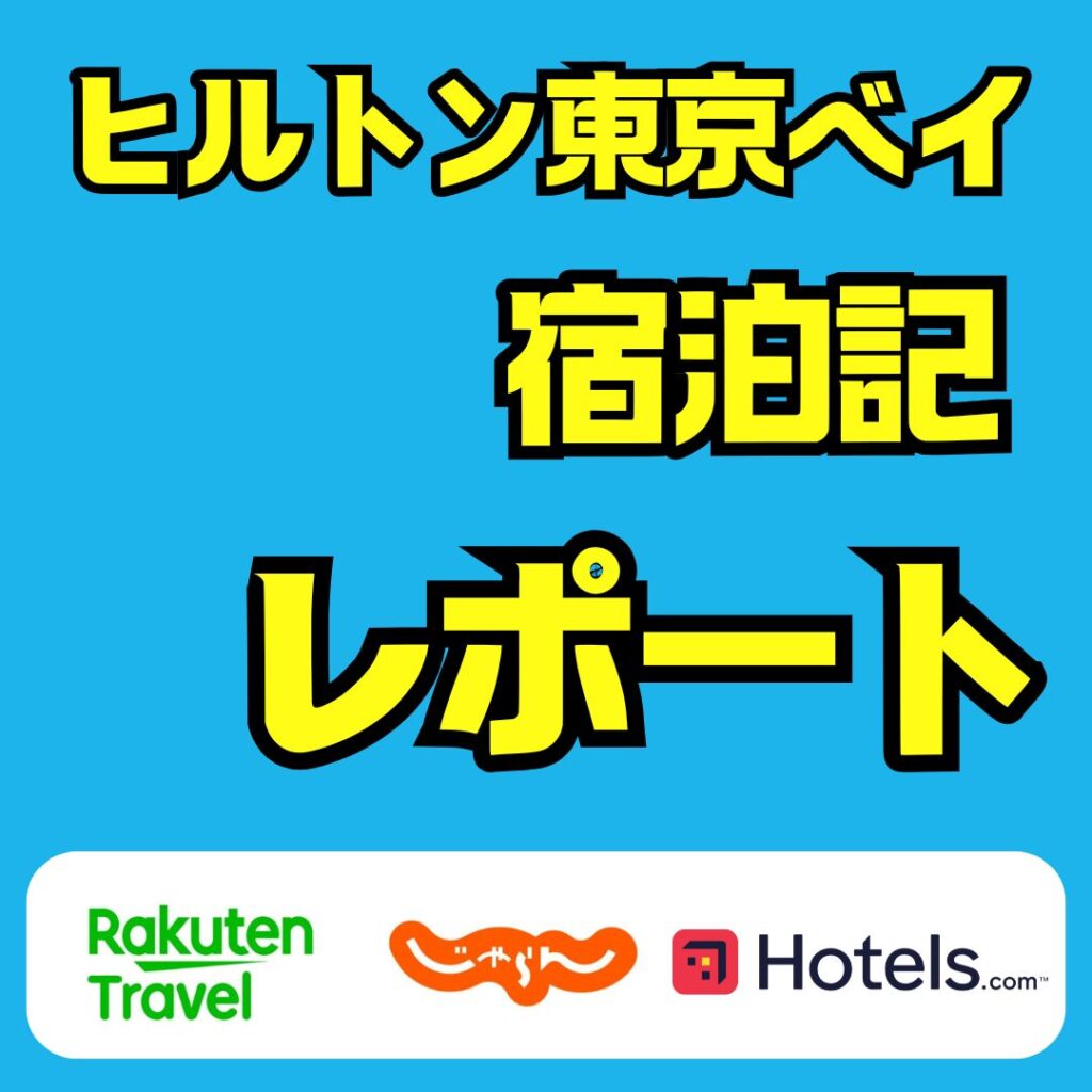 ヒルトン東京ベイの宿泊記レポート|子連れディズニーの失敗しないホテル選び