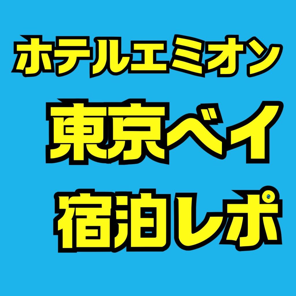 ホテルエミオン東京ベイの宿泊記|シャトル・温泉・部屋のリアル体験を徹底レポート