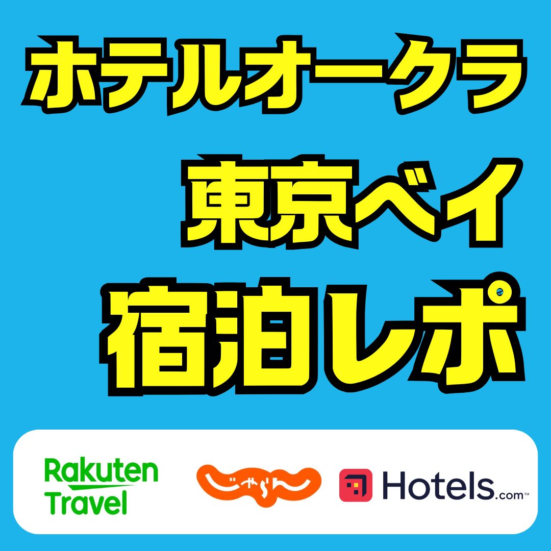 ホテルオークラ東京ベイの宿泊記レポ｜朝食ビュッフェや駐車場情報もわかる実泊レビュー