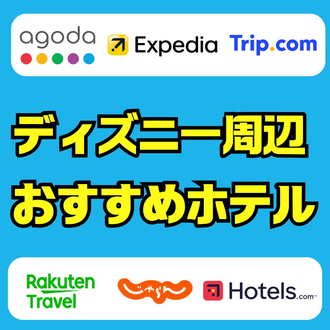 東京ディズニーリゾート周辺のおすすめホテル完全ガイド｜立地と料金で比較してみた