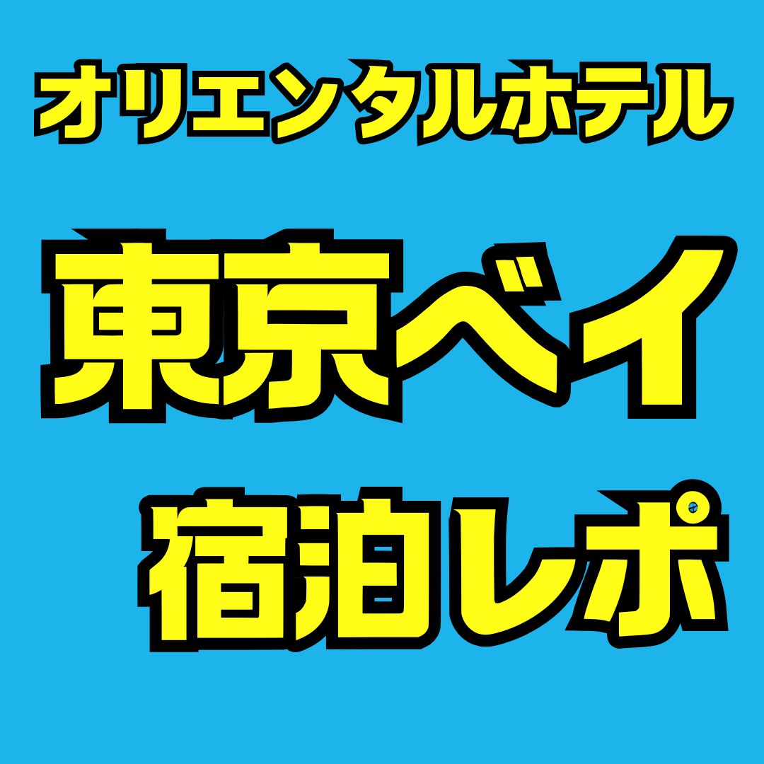 オリエンタルホテル東京ベイの宿泊記｜子連れ旅行に最適な理由と魅力
