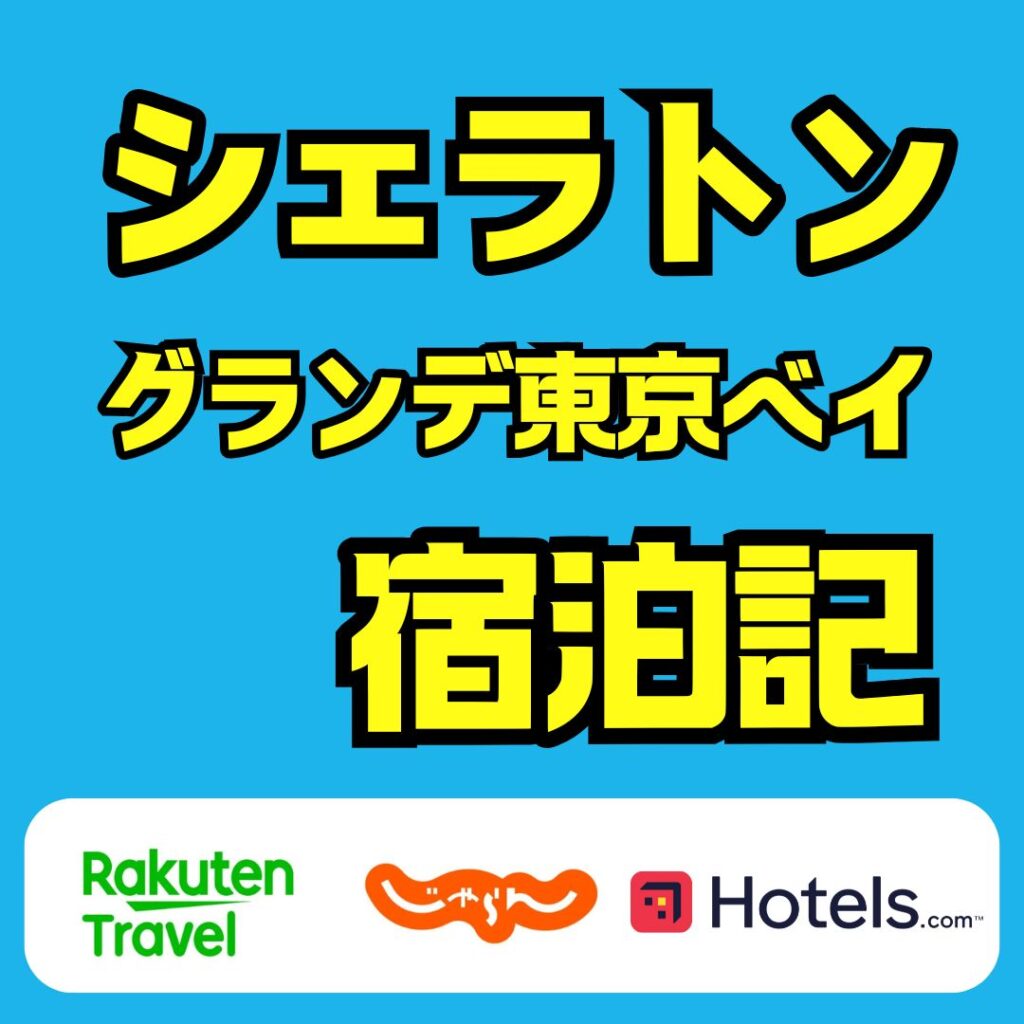 シェラトングランデ東京ベイの宿泊記でわかる子連れ・愛犬連れ完全ガイド