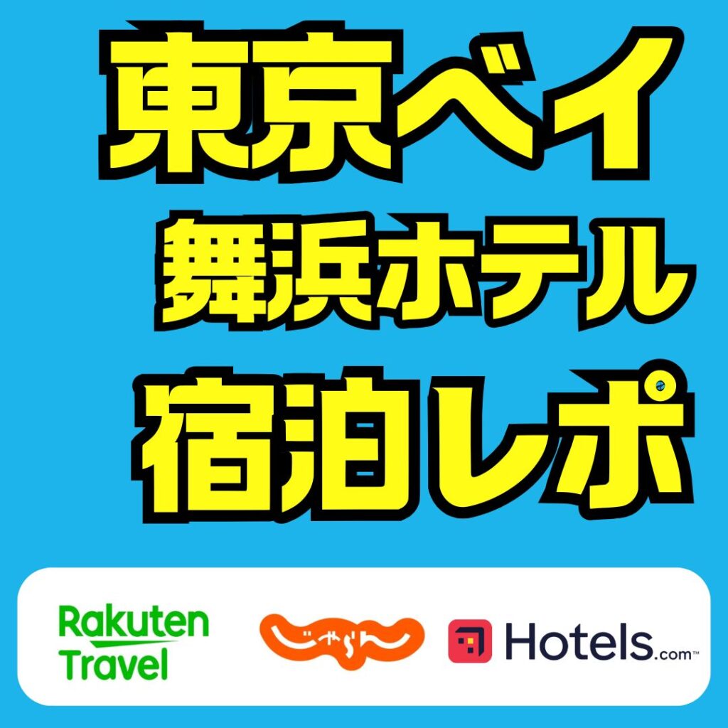 東京ベイ舞浜ホテルの宿泊記レポ|子連れ・カップル向け滞在のリアル体験談