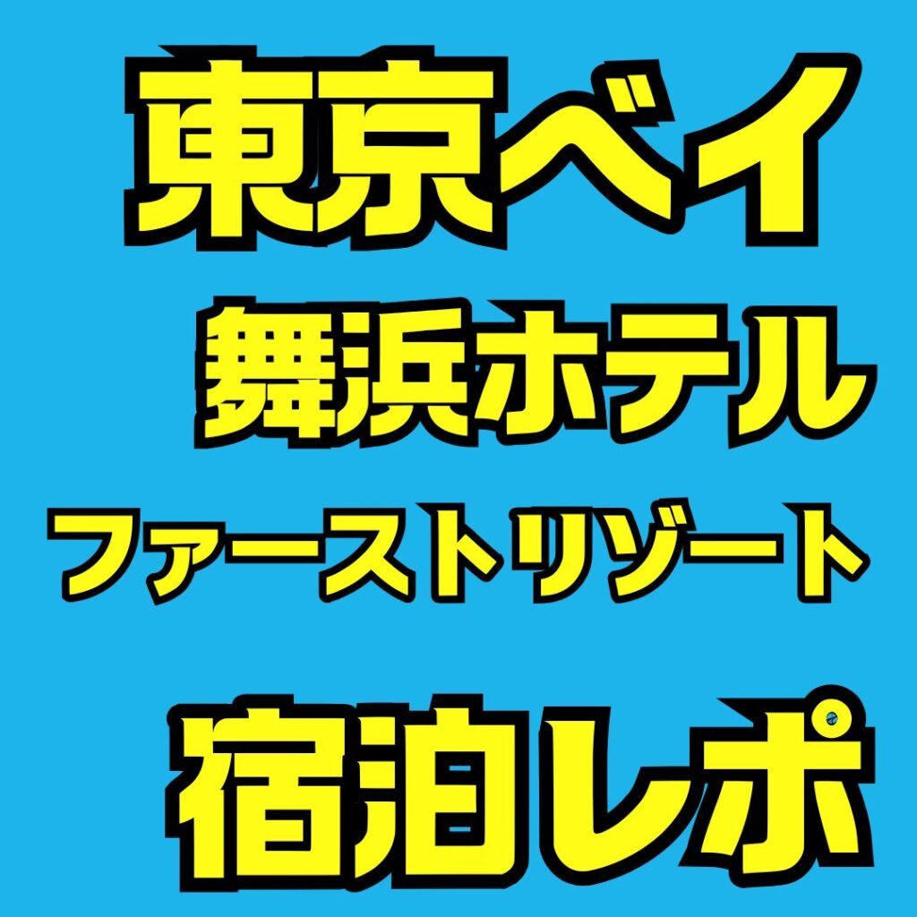 東京ベイ舞浜ホテルファーストリゾート宿泊記｜オフィシャルホテル最安クラスを徹底レビュー