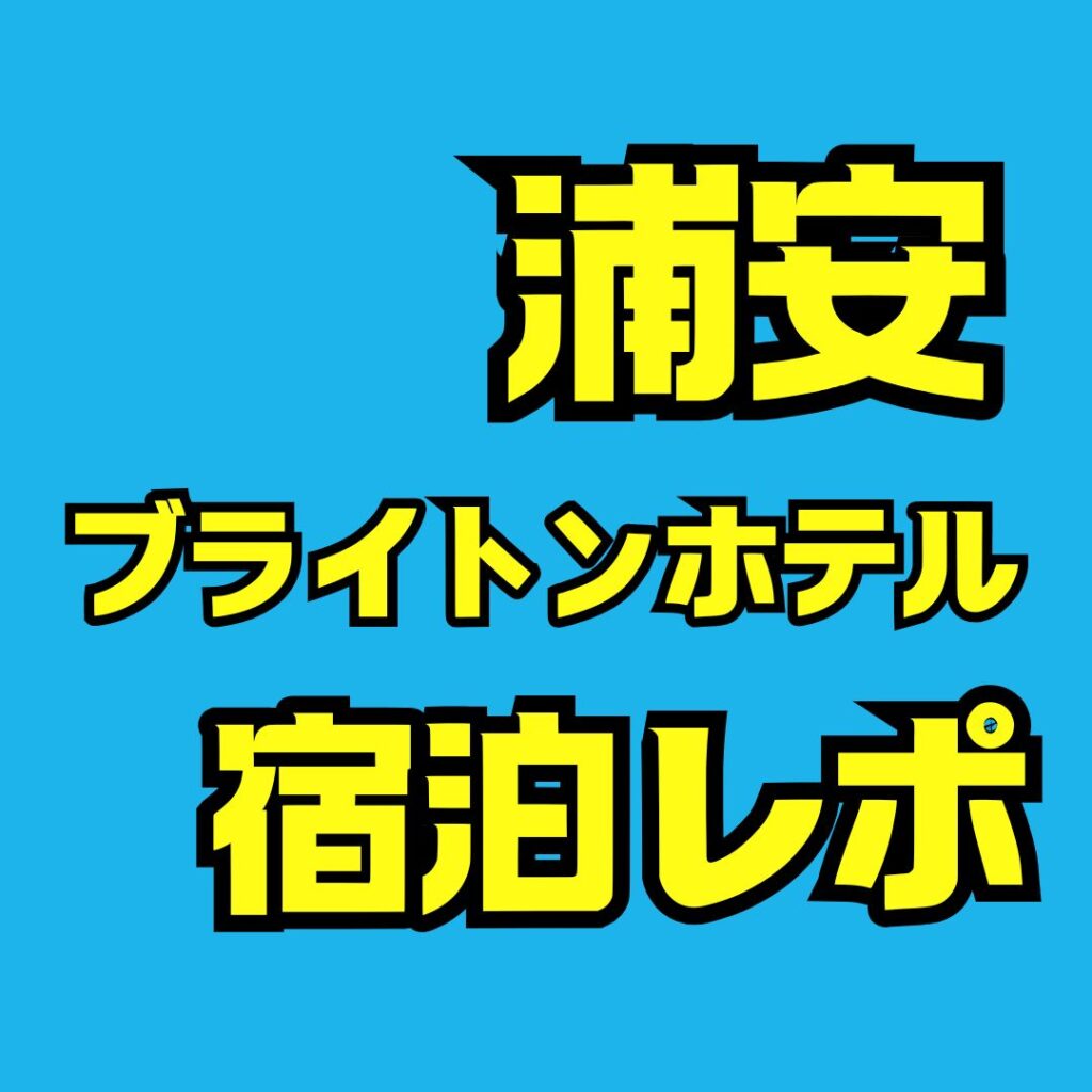 浦安ブライトンホテル宿泊記で分かる子連れディズニーのリアル