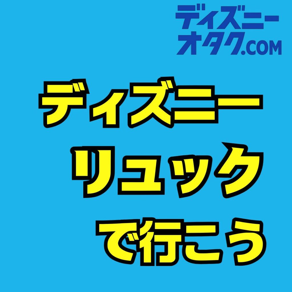 ディズニーにリュックで行く人必見！便利なバッグ選びと持ち物ガイド