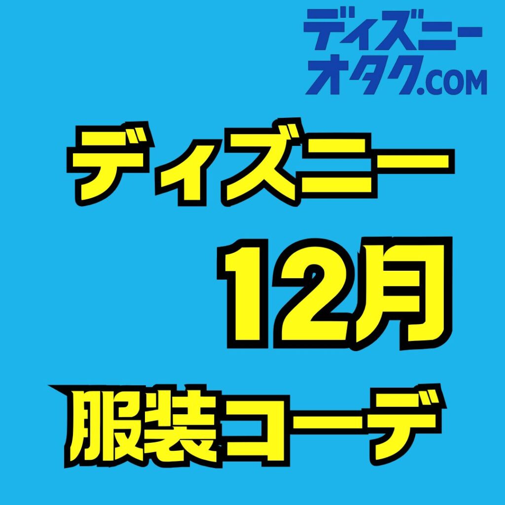 12月のディズニー服装の完全ガイド！寒さ対策とおすすめコーデまとめ