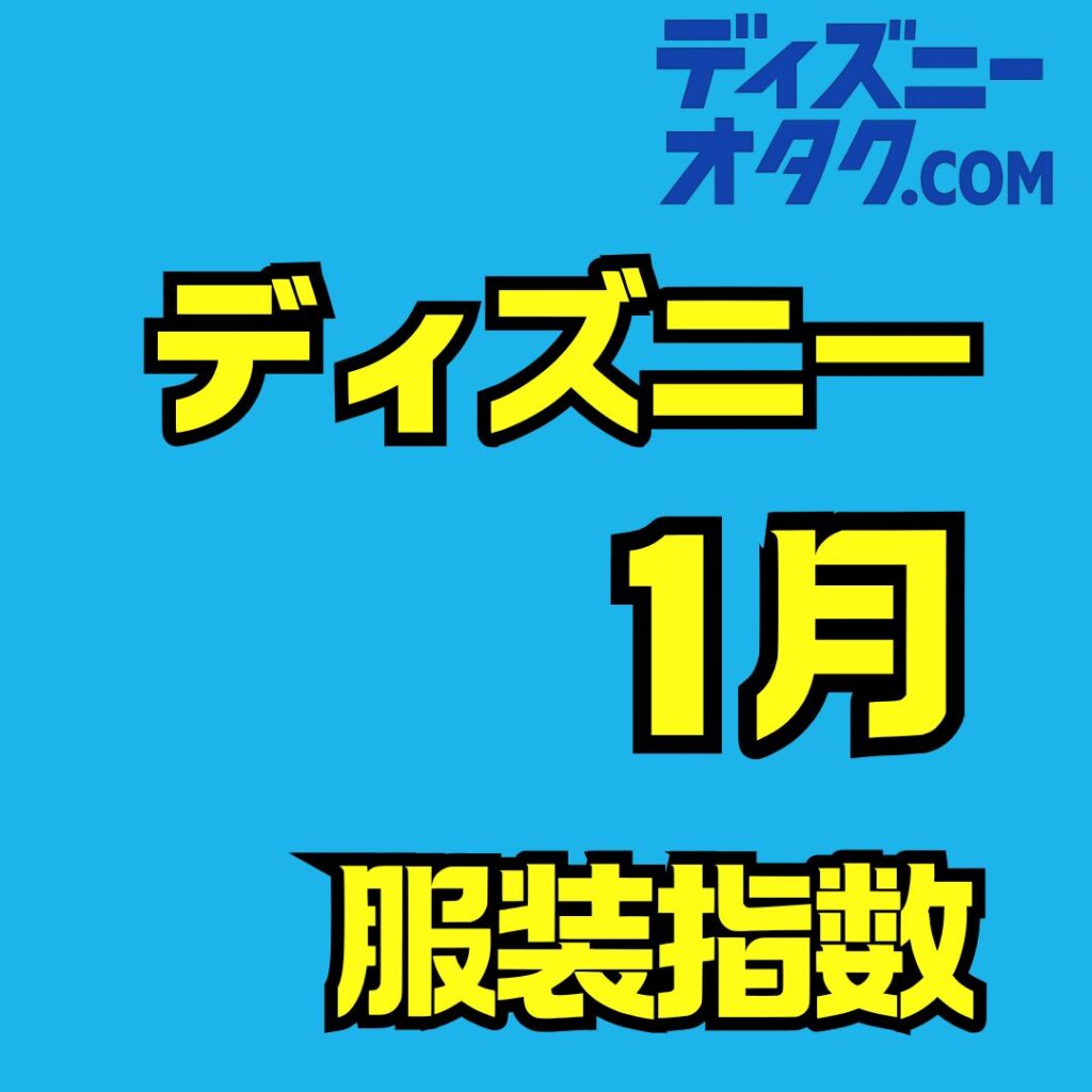 1月のディズニーの服装で迷わない｜リアルタイム服装指数で最適コーデ術