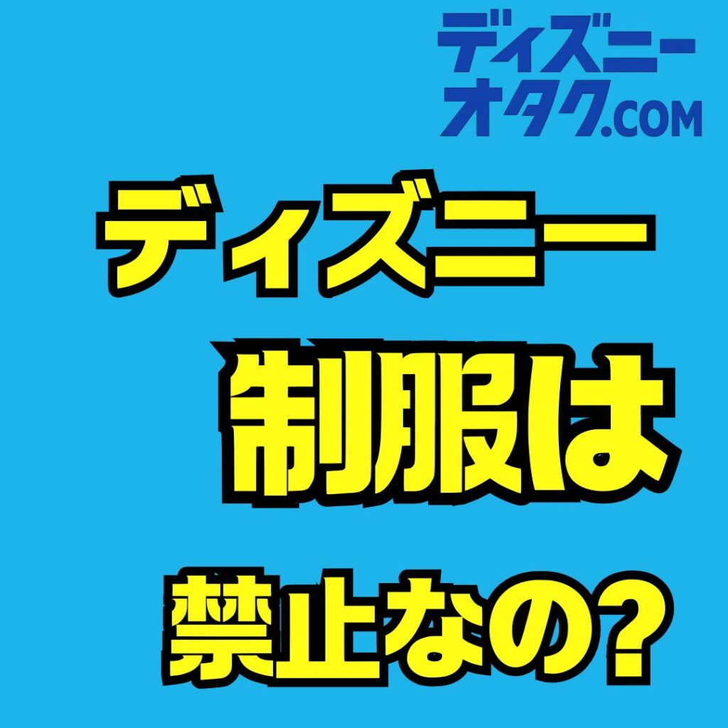 制服ディズニーの禁止は本当？大学生や大人も楽しめる安心コーデ術