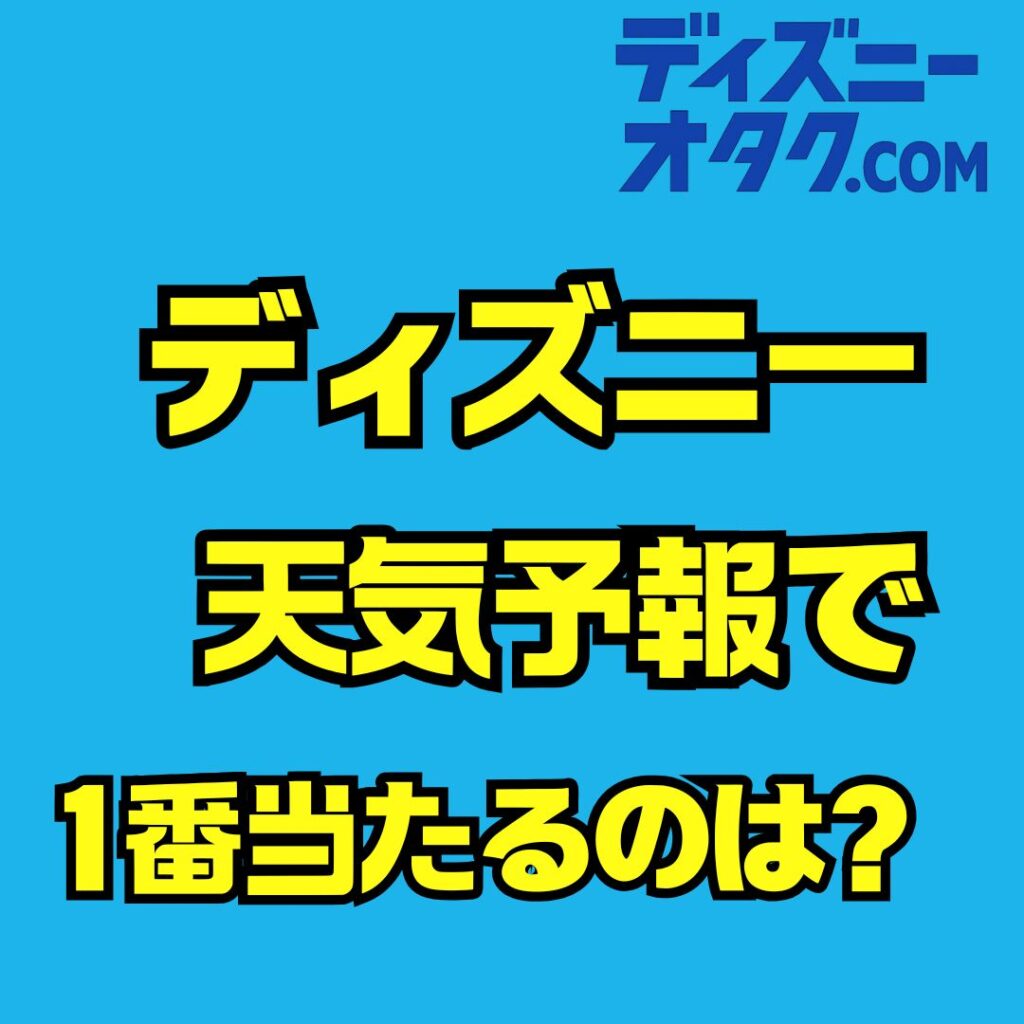 ディズニーの天気予報で1番当たるサイトは？雨風でも楽しむための完全攻略ガイド
