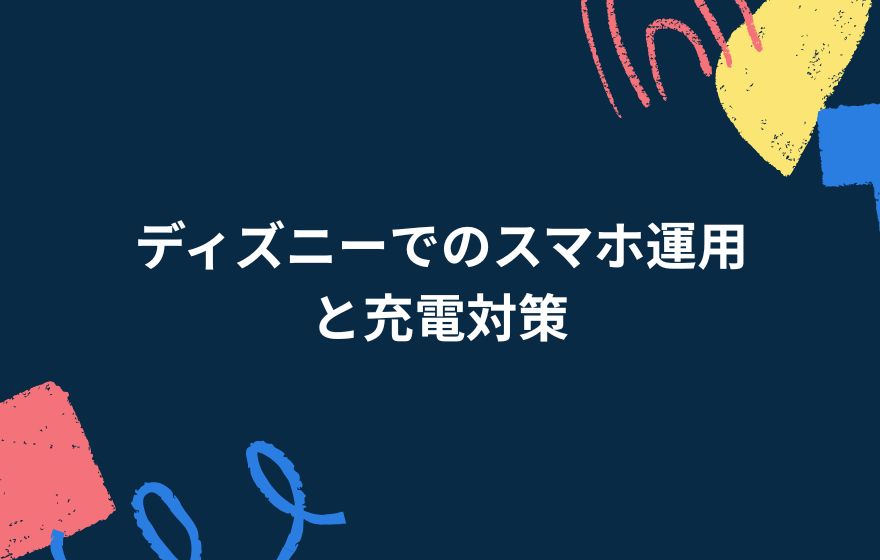 ディズニーでのスマホ運用と充電対策