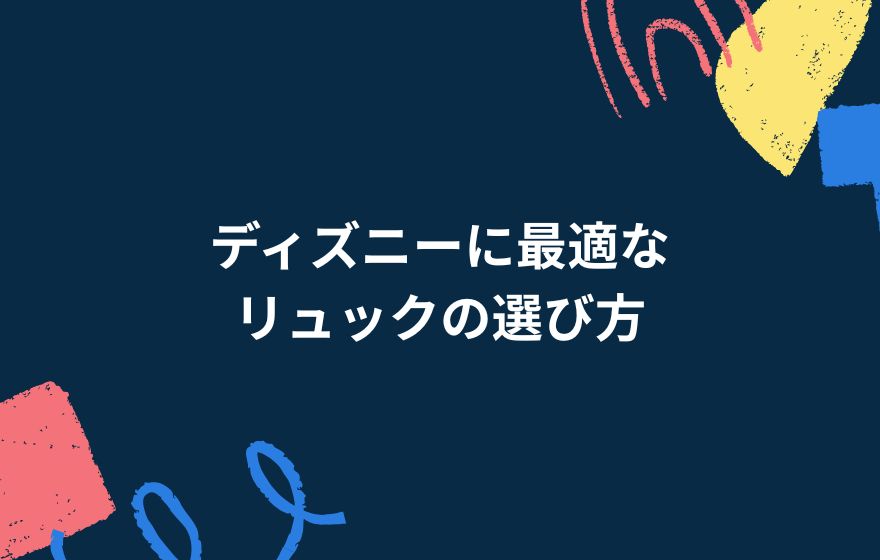 ディズニーに最適なリュックの選び方