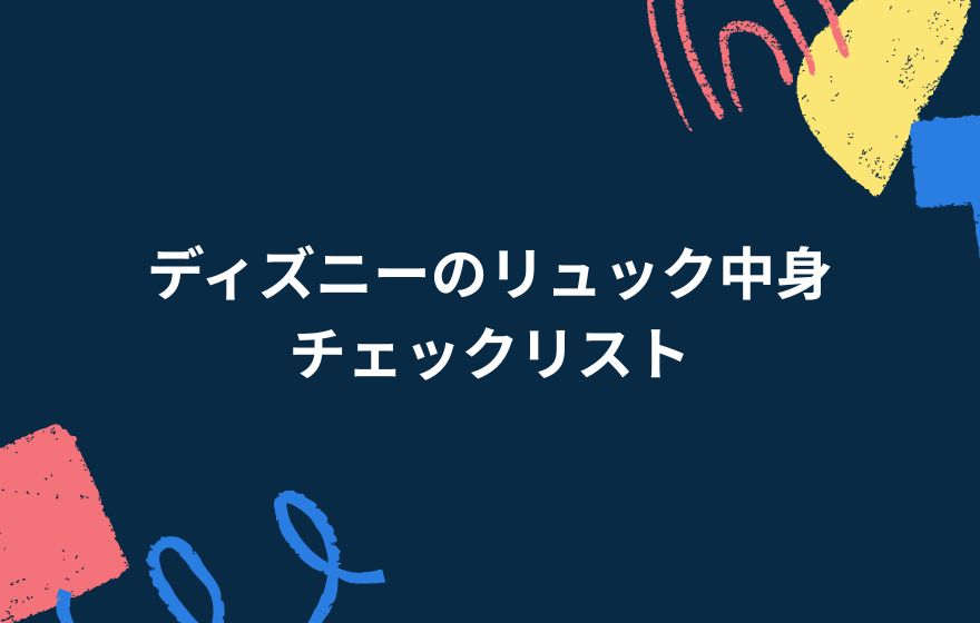ディズニーのリュック中身チェックリスト