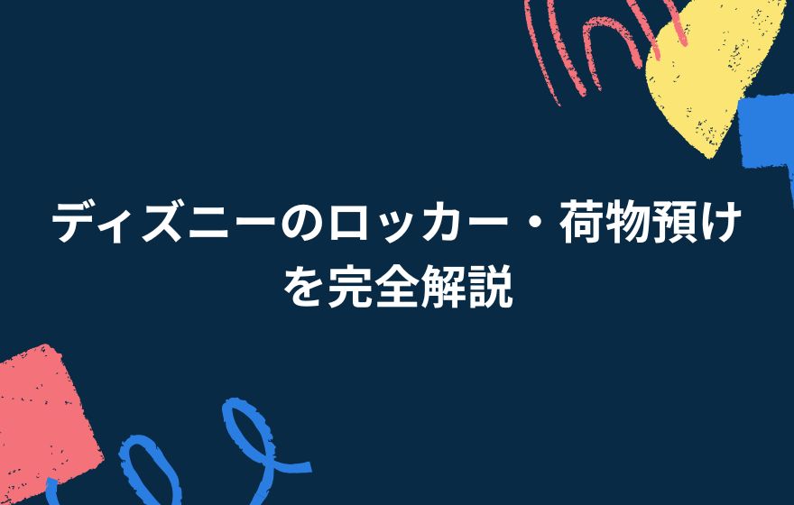 ディズニーのロッカー・荷物預けを完全解説