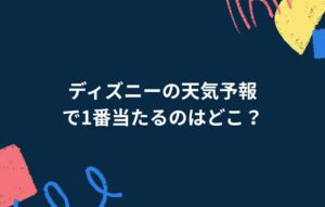 ディズニーの天気予報で1番当たるサイトは？雨風でも楽しむための完全攻略ガイド ｜ ディズニーおたく.com｜ディズニーの観光・イベント・グルメ