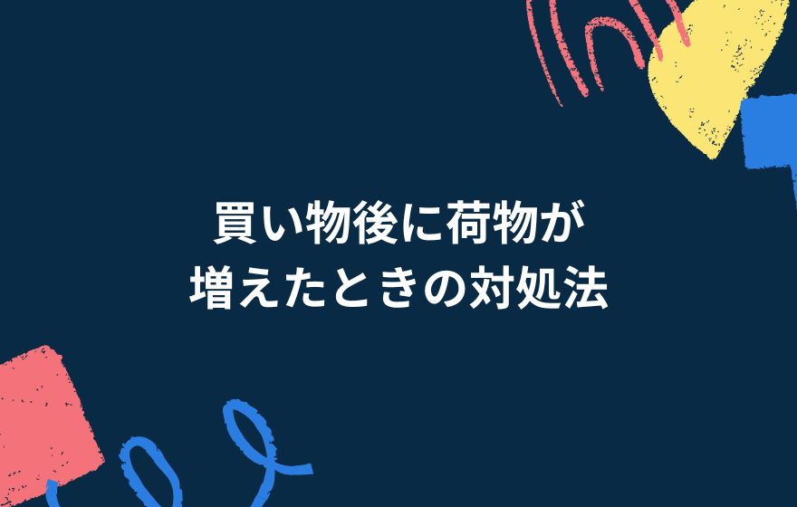 買い物後に荷物が増えたときの対処法